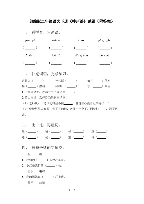 部编版二年级语文下册《神州谣》试题(附答案)