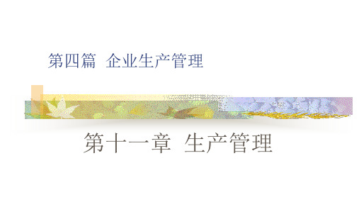 企业生产管理培训课件(PPT36页).pptx