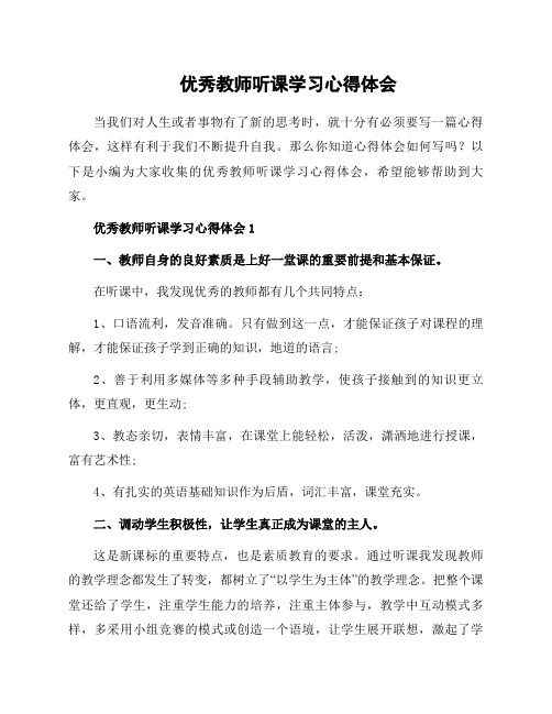 优秀教师听课学习心得体会