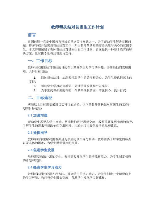 教师帮扶结对贫困生工作计划