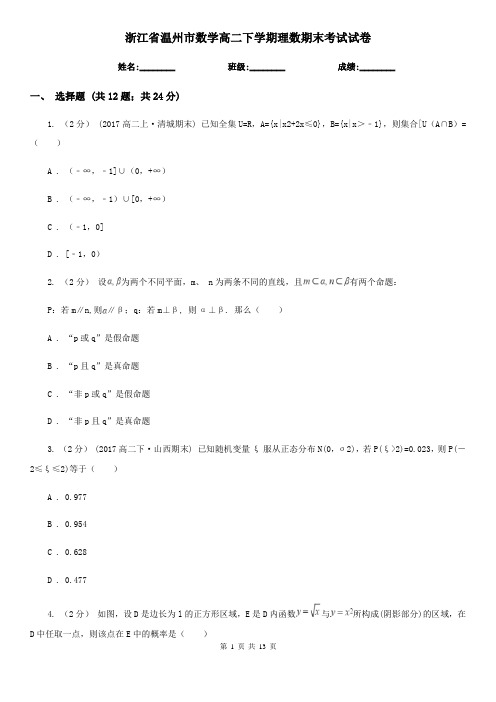 浙江省温州市数学高二下学期理数期末考试试卷