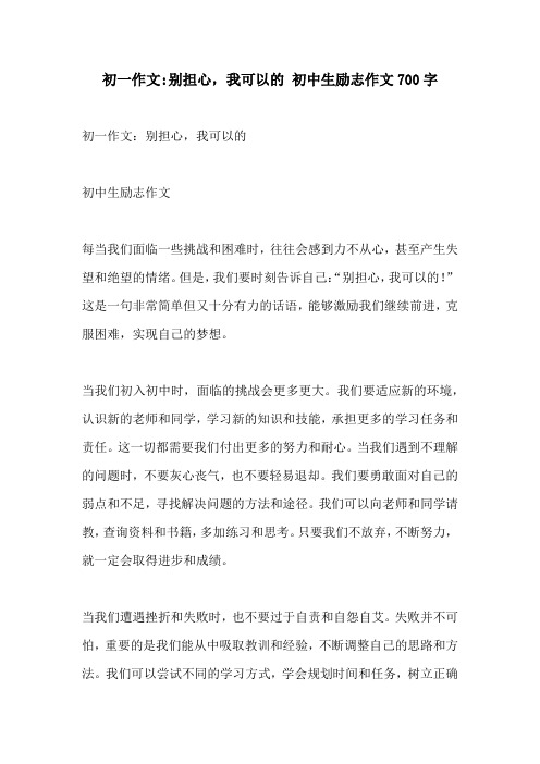 初一作文别担心我可以的 初中生励志作文700字