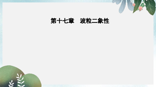 高中物理第十七章波粒二象性2光的粒子性课件新人教版选修3_5