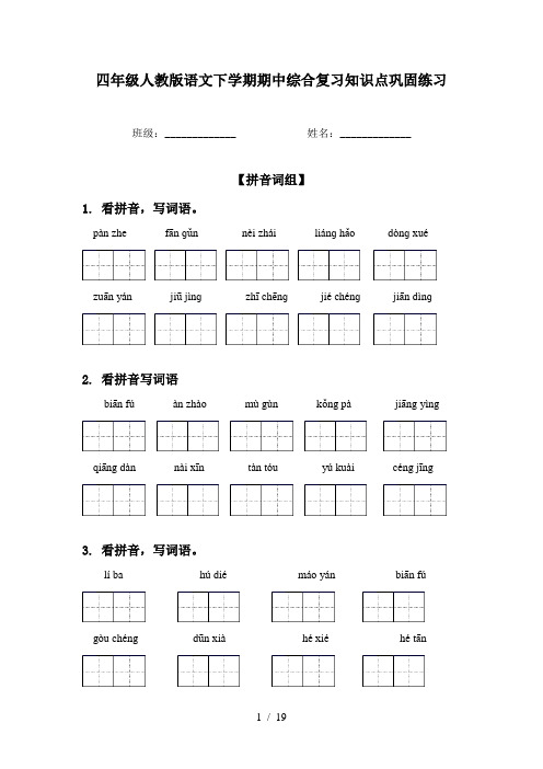 四年级人教版语文下学期期中综合复习知识点巩固练习