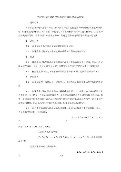 恒定应力寿命试验和加速寿命试验方法总则word档