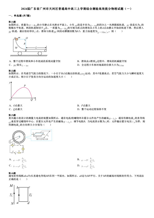 2024届广东省广州市天河区普通高中高三上学期综合测验高效提分物理试题(一)