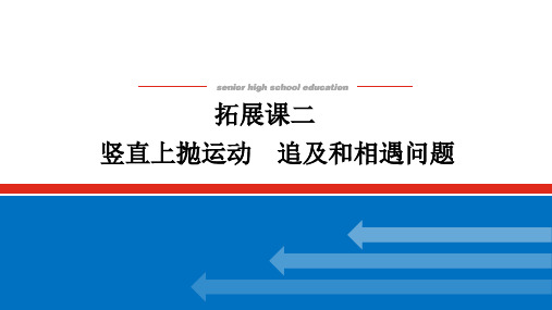 2023年人教版高中物理必修第一册第二章匀变速直线运动的研究拓展课二竖直上抛运动、追及和相遇问题