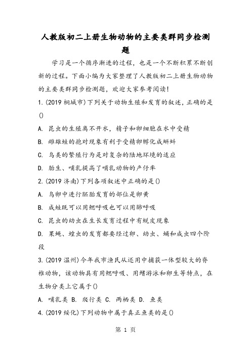 人教版初二上册生物动物的主要类群同步检测题-word文档资料