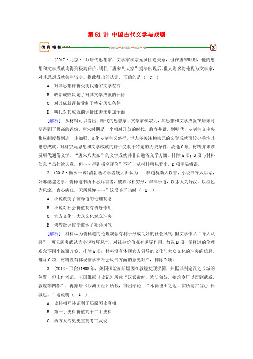 2019届高考历史一轮复习第51讲中国古代文学与戏剧模拟演练岳麓版