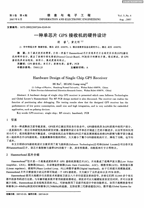 一种单芯片GPS接收机的硬件设计