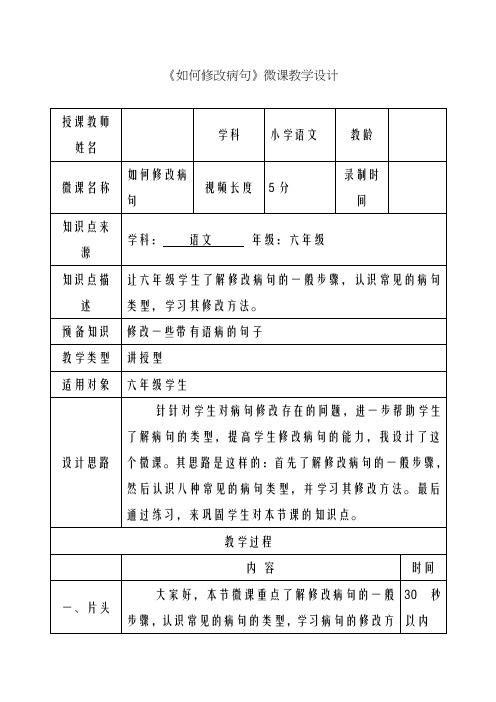 2020-2021学年年度新人教版小学语文六年级下册《如何修改病句》微课教学设计