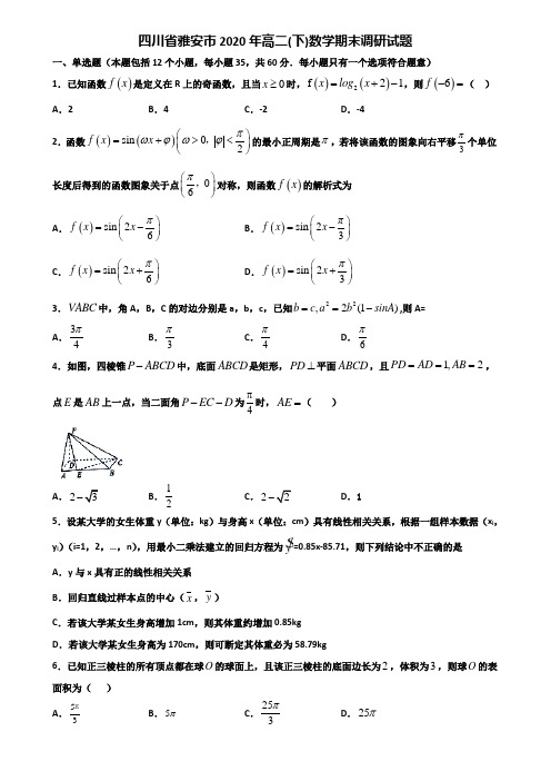 四川省雅安市2020年高二下数学期末调研试题含解析