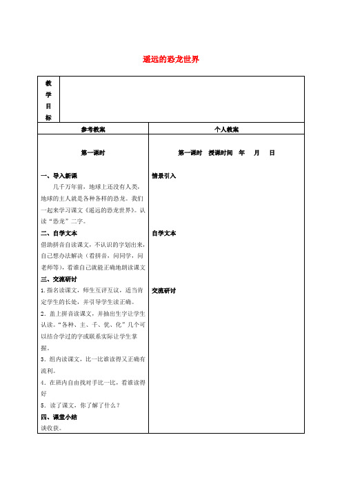 一年级语文下册 遥远的恐龙世界1教案 冀教版