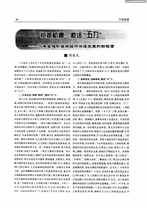 抢抓机遇 激活“五力”——广丰县推动县域经济快速发展的新探索