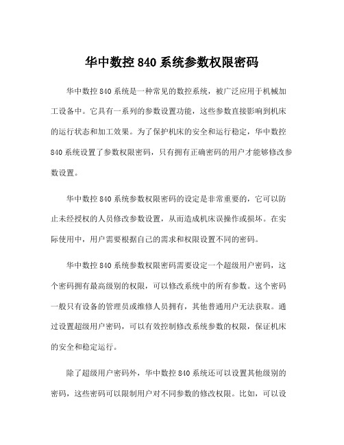 华中数控840系统参数权限密码