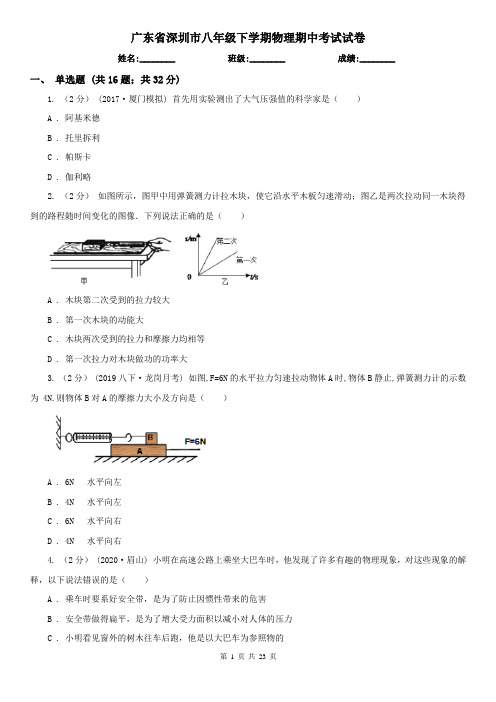 广东省深圳市八年级下学期物理期中考试试卷