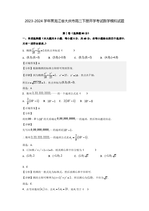 2023-2024学年黑龙江省大庆市高二下册开学考试数学模拟试题(含解析)