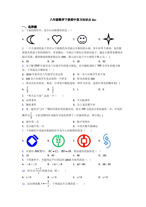 八年级数学下册期中复习知识点doc