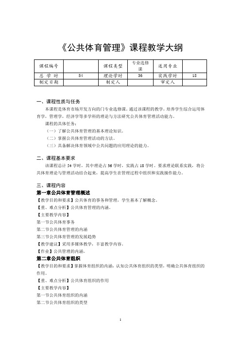 公共体育管理--教学大纲