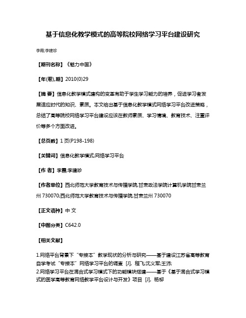 基于信息化教学模式的高等院校网络学习平台建设研究