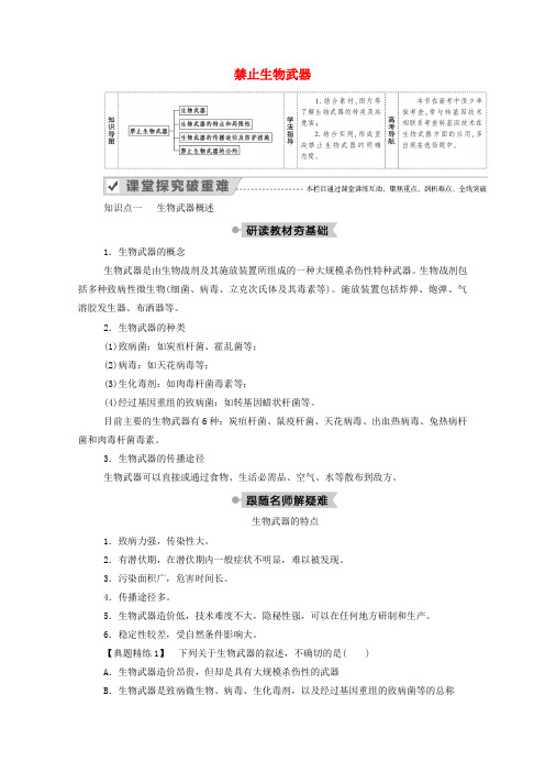 高中生物专题4生物技术的安全性和伦理问题3禁止生物武器学案新人教版选修3