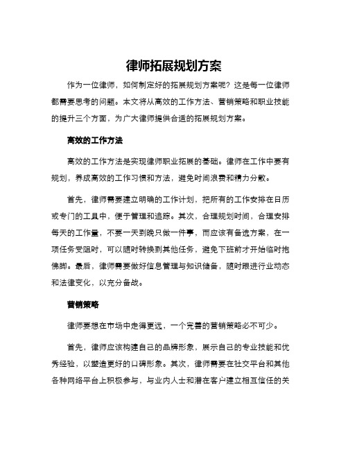 律师拓展规划方案