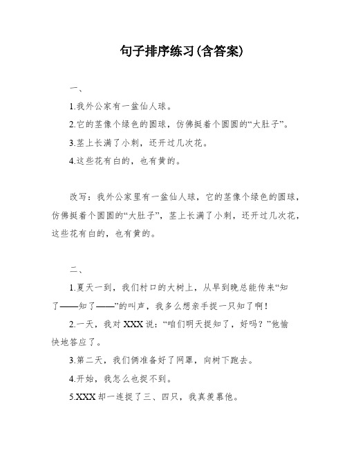 句子排序练习(含答案)