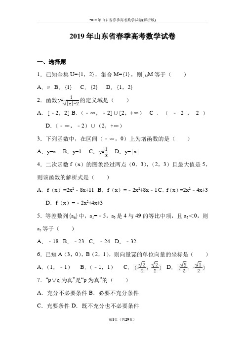 2019年山东省春季高考数学试卷(解析版)