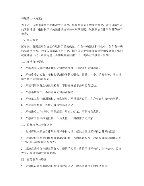 廉洁公告通知模板范文