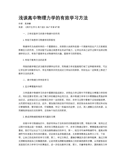 浅谈高中物理力学的有效学习方法