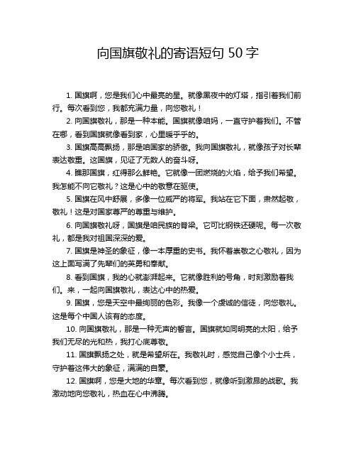 向国旗敬礼的寄语短句50字