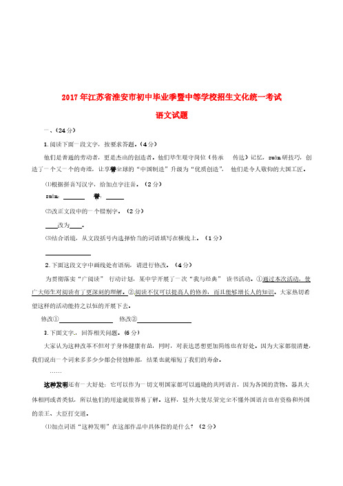 江苏省淮安市2017年中考语文真题试题(含答案)-真题卷