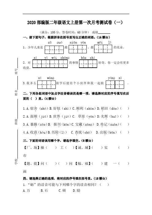 2020部编版二年级语文上册第一次月考测试卷2套