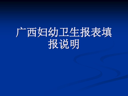 广西妇幼卫生报表填报说明精品PPT课件