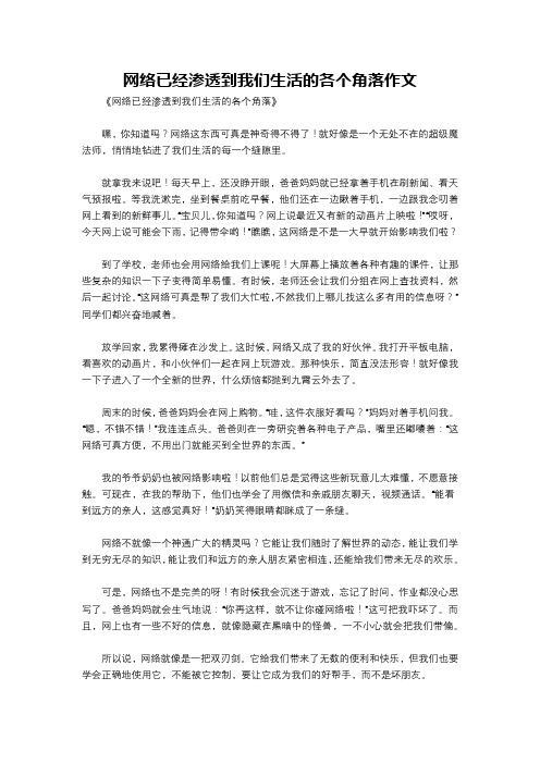 网络已经渗透到我们生活的各个角落作文