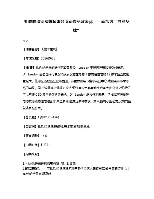 扎哈·哈迪德建筑师事务所新作丽敦豪邸——新加坡“自然丛林”