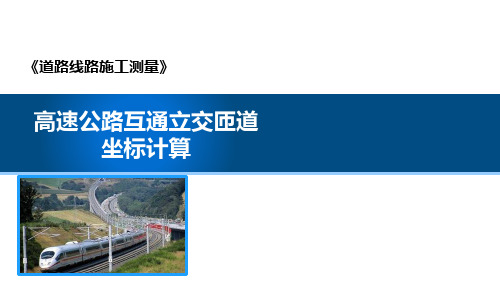 道路线路施工测量：高速公路互通立交匝道坐标计算教学课件(5)