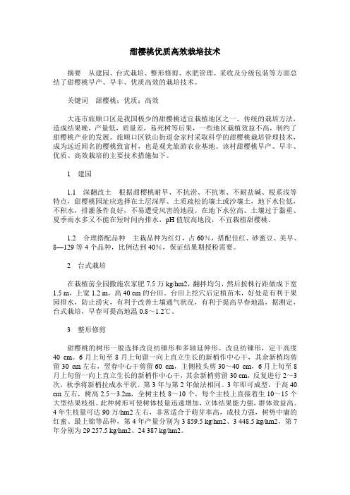 甜樱桃优质高效栽培技术