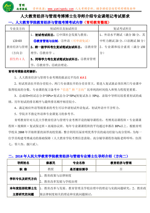 2016人大教育学院教育经济与管理考博真题答案导师信息专业课笔记-育明教育