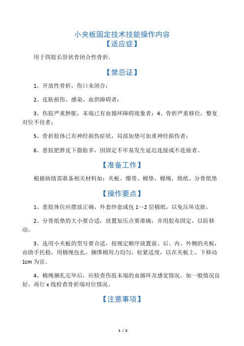 小夹板固定技术技能操作内容