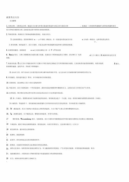 高分子流变学复习要点