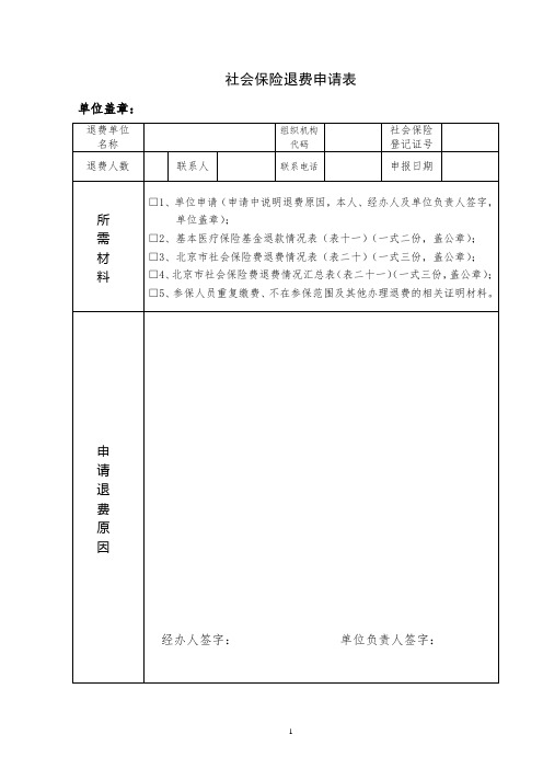 社会保险退费申请表