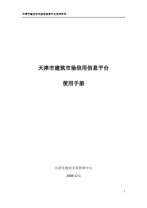 天津市建筑市场信用信息平台