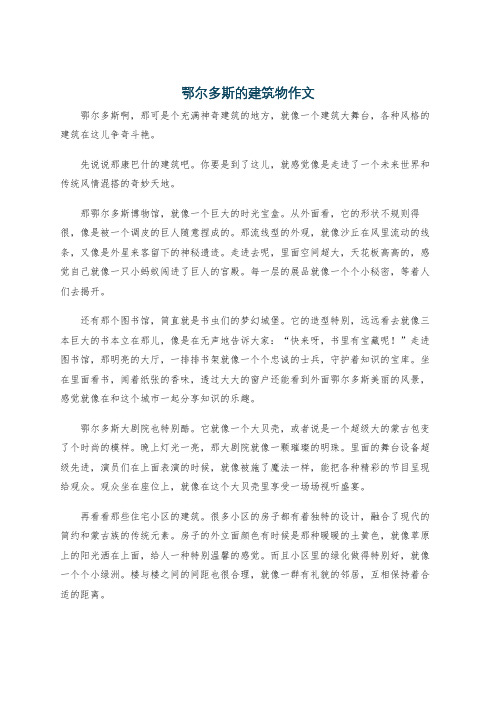 鄂尔多斯的建筑物作文
