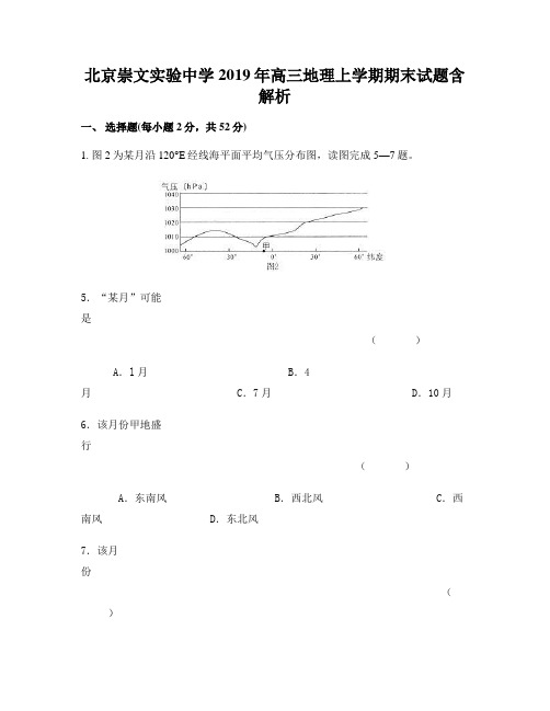 北京崇文实验中学2019年高三地理上学期期末试题含解析