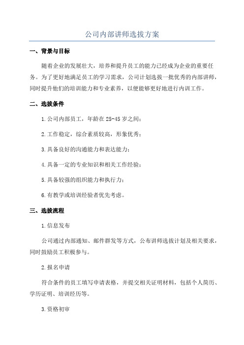 公司内部讲师选拔方案