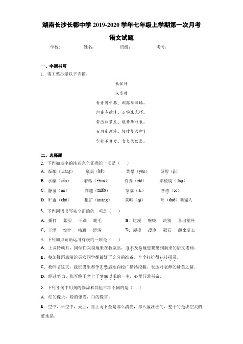 湖南长沙长郡中学2019~2020学年七年级上学期第一次月考语文试题(含答案解析)