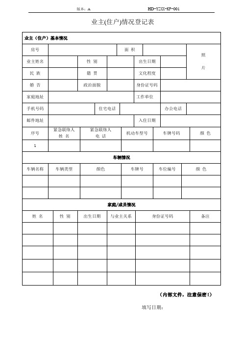 业主入住情况登记表