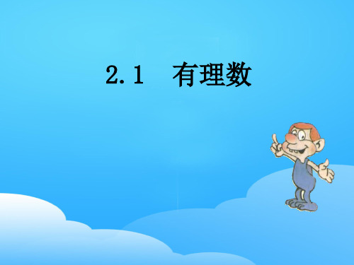 青岛版七年级数学上册  2.1《有理数》课件