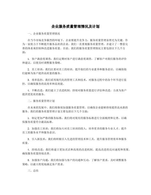 企业服务质量管理情况及计划